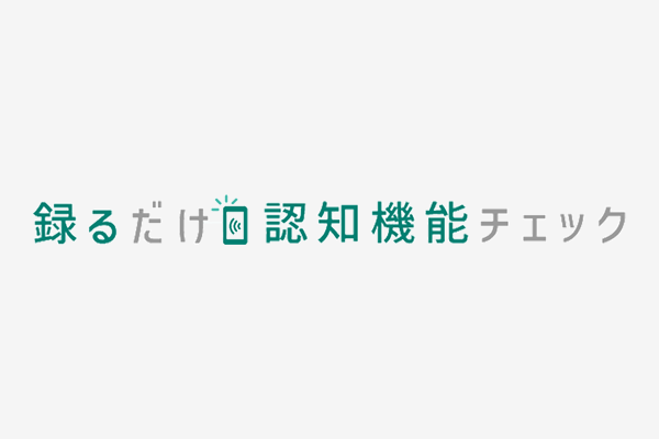録るだけ認知機能チェック ロゴ