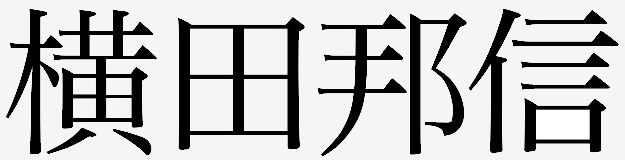 横田邦信