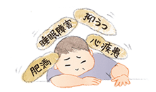 睡眠障害、抑うつ、肥満、心疾患