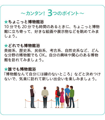 ちょこっと博物館浴、どれでも博物館浴、誰でも博物館浴